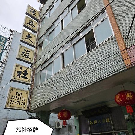 環泰大旅社 A Go Da 單未留電話不接單 Hotel Shuili Exterior photo